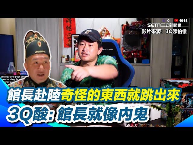 【#原音重現】陳柏惟再虧館長像「內鬼」！上海行一堆奇怪東西跳出來 還說被民進黨騙？傻眼喊原來我們對手是「虛空之門」忍不住瘋狂輸出XXX 再轟黃國昌沒時間「語速就講快一點」｜三立新聞網 SETN.com