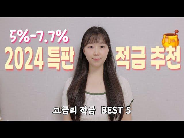 적금 이자 높은 은행  TOP 5적금 추천 2024 특판 고금리 적금으로 이자 최대한 받기 !!