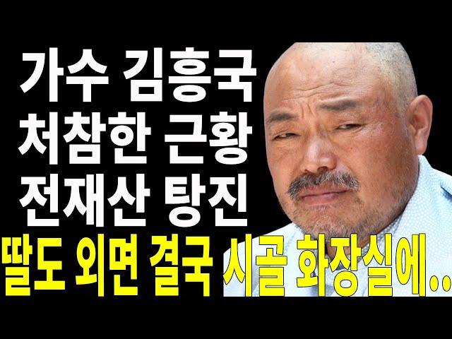 66세 가수 김흥국 비참한 근황.. 전재산 잃어 딸도 외면 결국 화장실에..