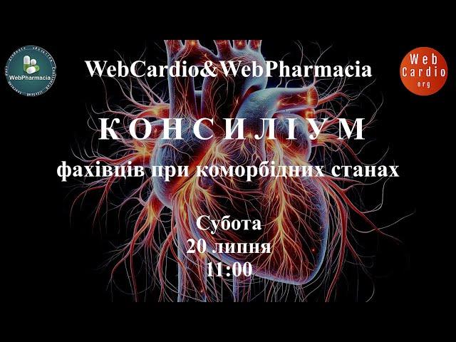 WebCardio&WebPharmacia «Консиліум фахівців при коморбідних станах» Субота, 20 липня, 11:00