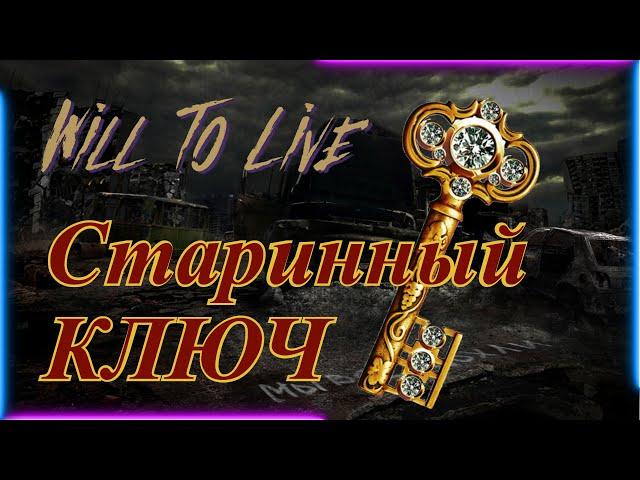 Will To Live online Квест: СТАРИННЫЙ КЛЮЧ