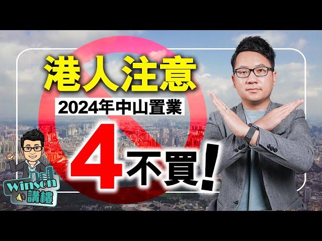 港人注意！2024年中山置業4不買！