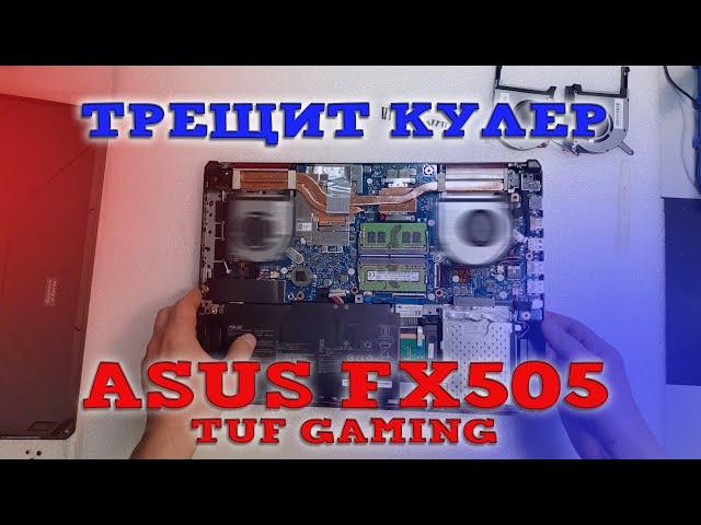 Замена кулеров на Asus TUF Gaming FX505