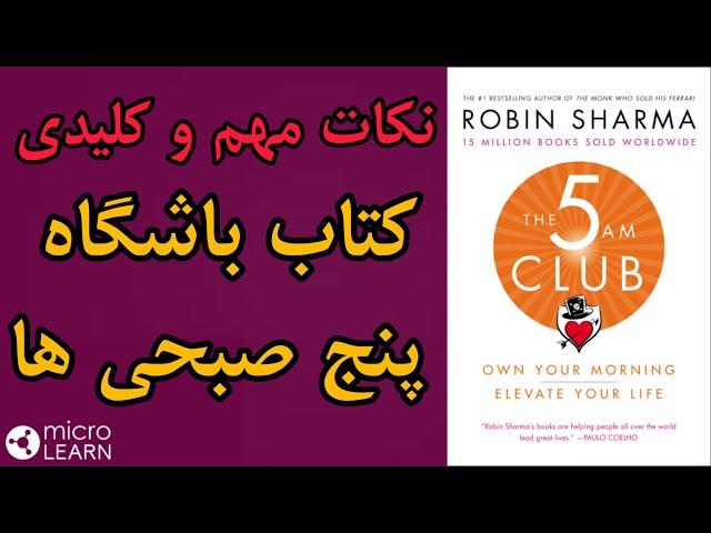 نکات مهم و کلیدی کتاب باشگاه پنج صبحی ها