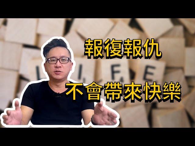 被欺負想報復想報仇？仇恨只會帶給你更多的痛苦和憂鬱而已！