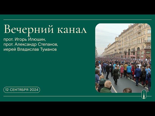 «Вечерний канал». Прот. Игорь Илюшин, прот. Александр Степанов, иерей Владислав Туманов