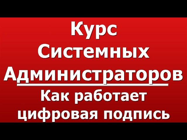 Как работает цифровая подпись