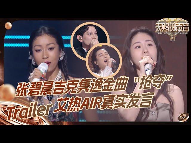 【EP10预告】张碧晨吉克隽逸金曲“抢夺战”开启！艾热AIR和鉴音团battle“火药味”十足！#天赐的声音5 EP10 花絮 20240628