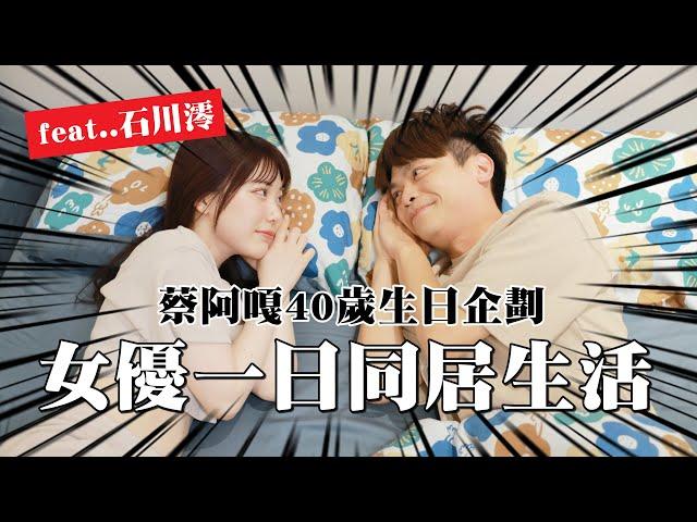 【蔡阿嘎40歲生日企劃】跟女優一日同居生活！最頂女神「石川澪」來啦！(feat.紅犀牛)