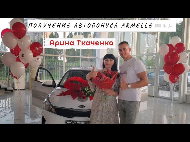 Автобонус Арины Ткаченко от Armelle