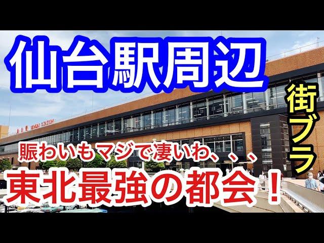 【東北最強の都会】宮城県「仙台駅」周辺を散策！迫力満点の都会と、人の賑わい、観光地とグルメのレベルの高さとパーフェクトだった！