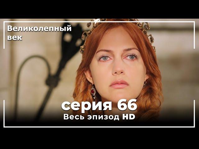 Великолепный век серия 66