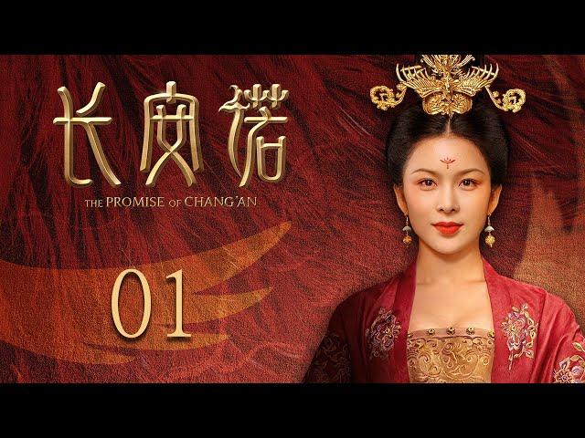 ENG SUB EP01【THE PROMISE OF CHANG’AN 長安諾】 | Starring: 成毅ChengYi  (司鳳) 、赵樱子、韩栋領銜主演|火箭少女101楊超越古裝首秀