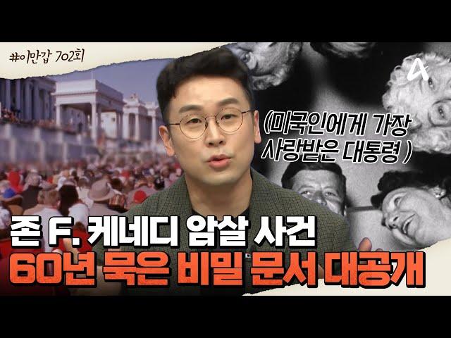 [#이만갑모아보기] 피로 물든 케네디 대통령의 카 퍼레이드 '존 F. 케네디 암살 사건'ㅣ이제 만나러 갑니다 702회