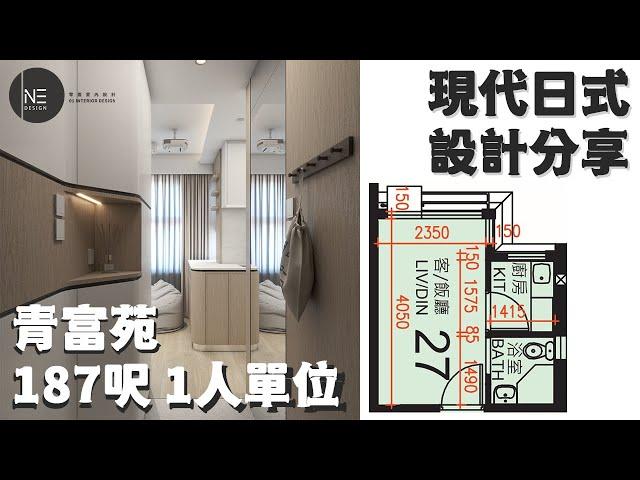 居屋187呎 【1人單位公屋/居屋/綠置居室內設計 】零壹室內設計