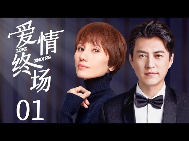 MULTISUB【Love Ending】 EP 01 | Modern Romance | Jin Dong,Yuan Qun️CDrama Club