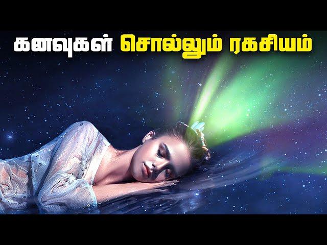 கனவுகள் சொல்லும் ரகசியங்கள் - Dreams Facts