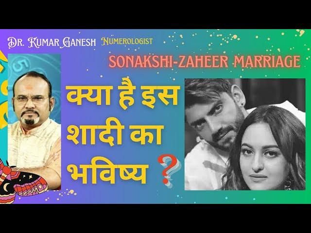 अंक ज्योतिषी की चौंकाने वाली भविष्यवाणी । Sonakshi Sinha Zaheer Iqbal Marriage