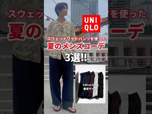 【ユニクロ】スウェットワイドパンツを使った「夏のメンズコーデ」3選‼️#メンズコーデ #スウェットワイドパンツ #ユニクロ購入品