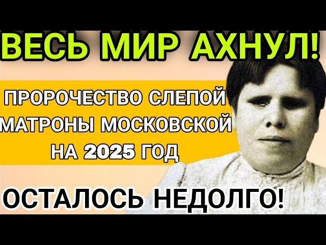 ЖДАТЬ ОСТАЛОСЬ НЕДОЛГО! ПРОРОЧЕСТВА Святой Матроны Московской на 2025 год