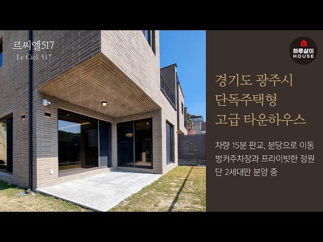 [타운하우스] 경기도 광주시 오포읍 신현리 한가족을 위한 단독주택형 고급 전원주택 "르씨엘517"을 소개합니다. (매매,분양,하이엔드,분당,판교,서울근교,구해줘홈즈,정원,테라스)