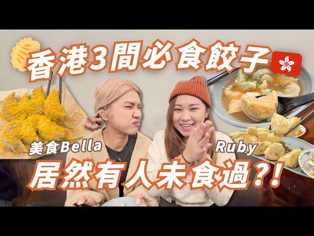 【香港餃子 】私心Top3餃子店居然阮太未食過 ？冇期望有失望？ 元朗太子荔枝角都去！值得食？回港必食！遊客來港必看！ RubyBenson餅神@Yuensanthailand