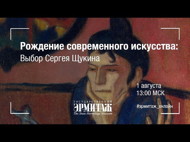 Рождение современного искусства: выбор Сергея Щукина