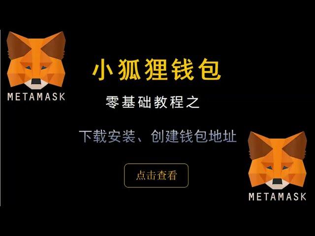 METAMASK小狐狸钱包零基础教程之下载安装、创建钱包