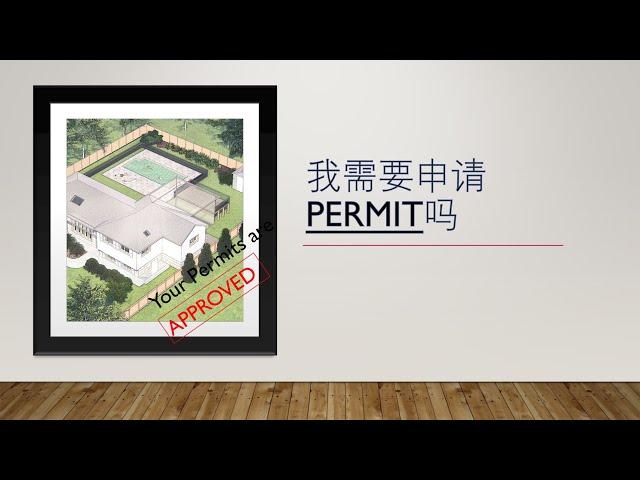 加拿大住房小知识系列02 什么时候我需要申请permit/施工许可证