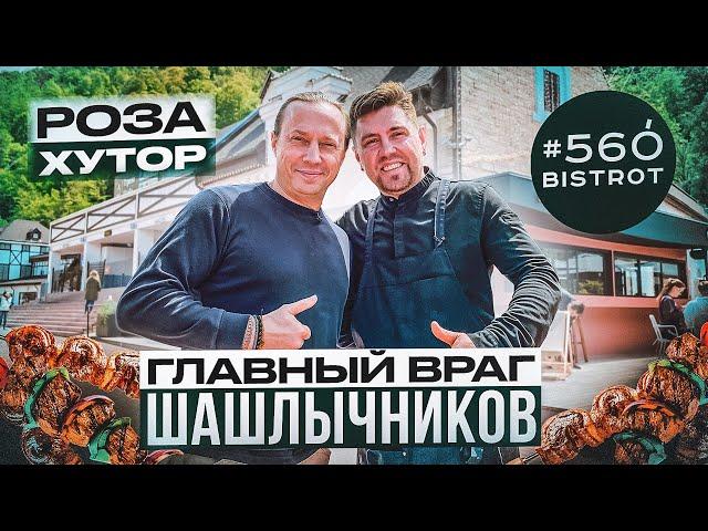 Это вкуснее шашлыков. В гостях у Шефа Евгения Козубова. Ресторан Бистро 560 в Розе Хутор