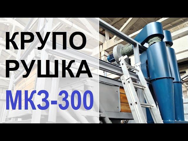 Крупорушка МКЗ-300 от Компании ФАВОР. Принцип работы крупорушки. Эффективная переработка злаковых!!!