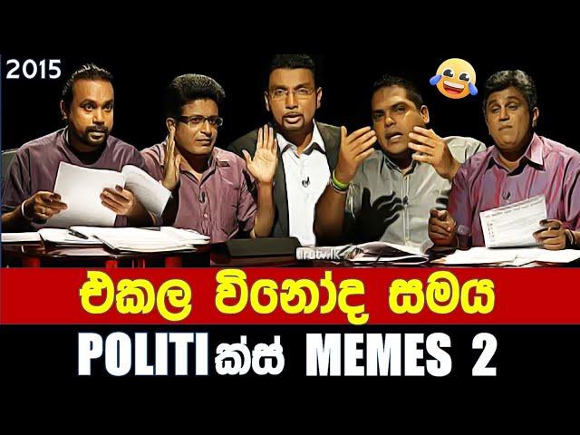 එකල විනෝද සමය - Politics Memes 2 | Episode 50