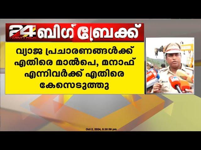 'മനാഫ് ആദ്യഘട്ടം മുതൽ തിരച്ചിൽ വഴിതിരിച്ചുവിടാൻ ശ്രമിച്ചു , കുടുംബത്തിന്റെ ആരോപണം ശരി ' ; കാർവാർ SP