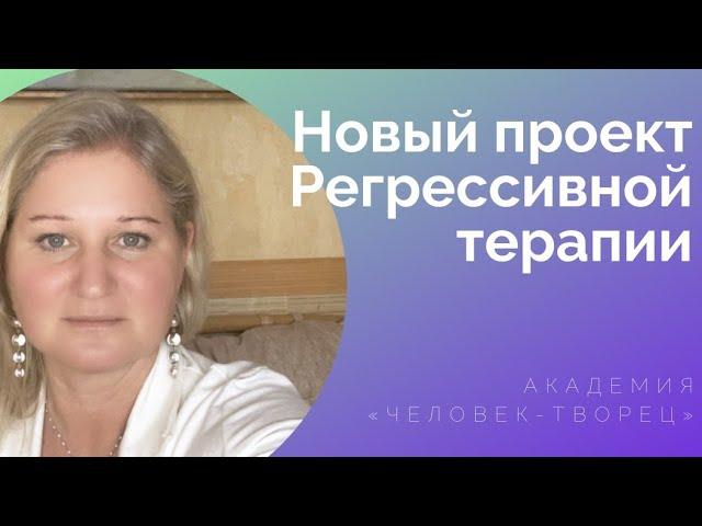 Регрессивная терапия - новый проект Академии «Человек-Творец»