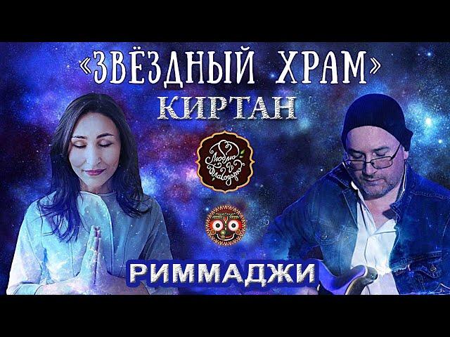 Восхитительный Киртан !!! Риммаджи - Иремель