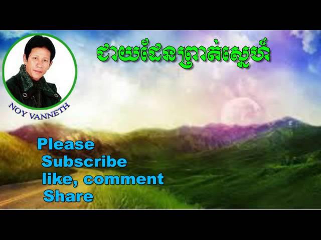 Noy Vanneth-Khmer Old Song-Cheay Den Preat Sne-The Best Khmer Old Song