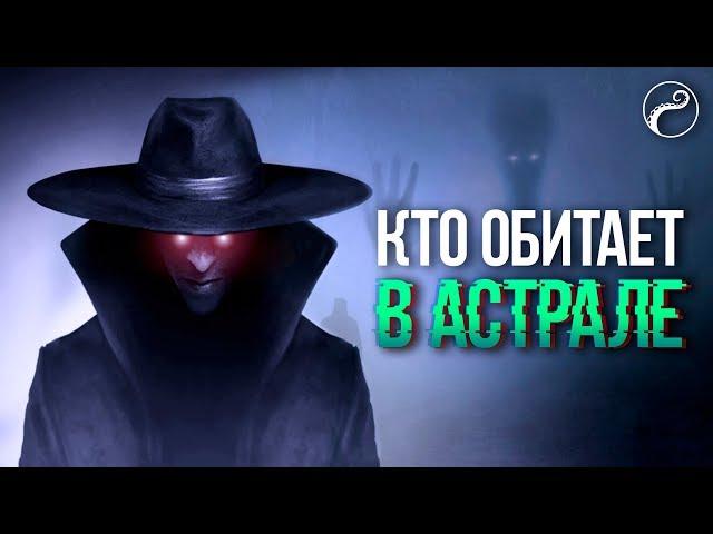 Кто живет в Астрале | Хранитель Астрала | Астральные сущности