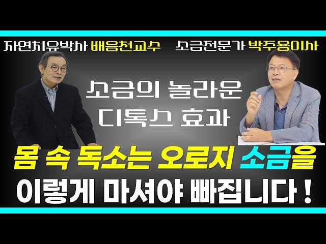 몸 속 온갖 염증을 잡는 소금의 놀라운 독소 배출 디톡스 효과 / 소금전문가 박주용이사 with 자연치유 배응천교수