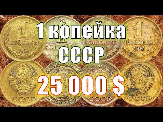 25000$ МОНЕТЫ ИЗ КОПИЛКИ. Лоты 1 копейка СССР проданные на аукционах, цена, стоимость. coin auction.