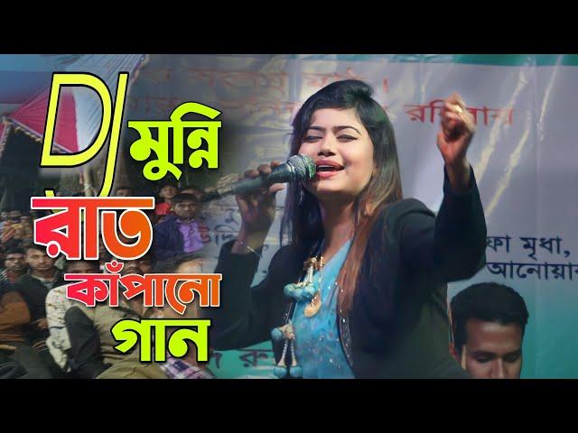 মুন্নি সরকারে ডিজে গান ২০২৩ | সেতো বুঝে না রে মন | Munni sarkar Dj baul song 2023 | Folk Song