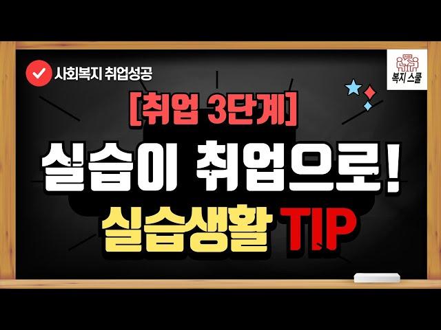 사회복지사 취업 3단계 : 실습생활 꿀팁(실습 이렇게 하면 취업과 연결됩니다)