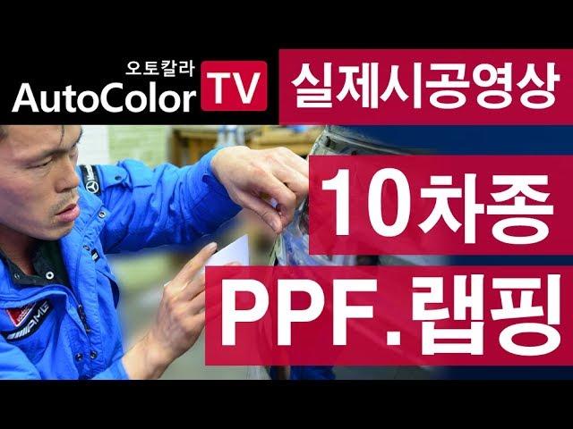 [PPF 랩핑 달인]자동차 PPF 랩핑 시공방법/생활보호 부분PPF 부터 전체 풀 랩핑 까지 raping