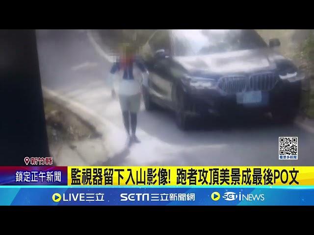 北德拉曼山遇難! 越野跑者墜80米深山谷身亡 監視器留下入山影像 跑者攻頂美景成最後PO文│記者 粘菀瑄 張浩譯│新聞一把抓20241225│三立新聞台