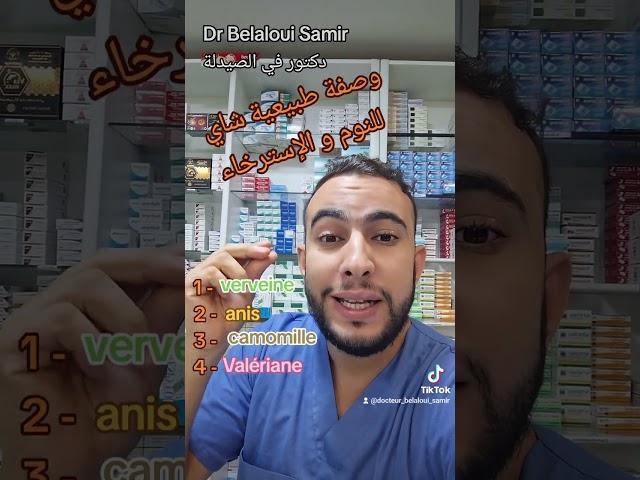 Dr Belaloui Samir  :  صفة طبيعية شاي طبيعي للنوم و الإسترخاء