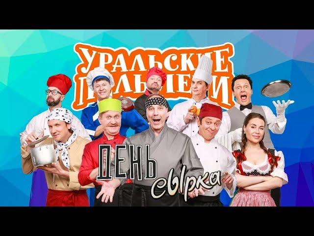 День сырка | Уральские пельмени 2019