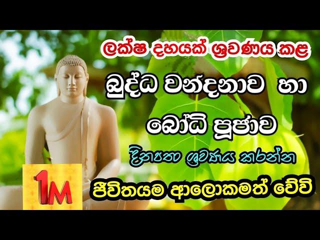 බුද්ධ වන්දනාව හා බෝධි පූජාව/BUDDHA WANDANAWA HA Bodhi PUJAWA