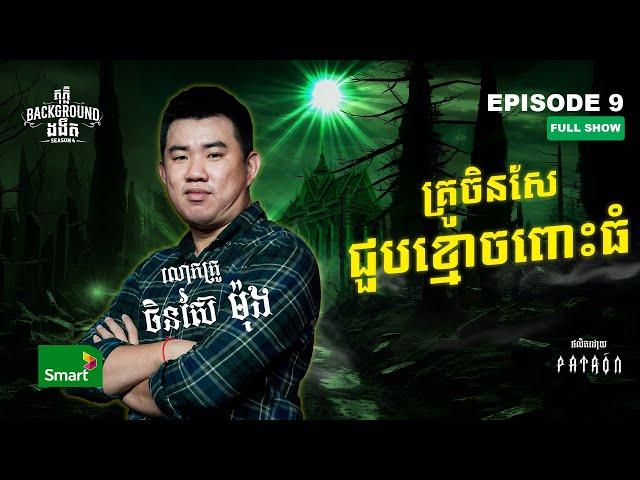 វិញ្ញាណសណ្ឋិត | Full EP 9 Season 4 | តុភ្លឺ Background ងងឹត