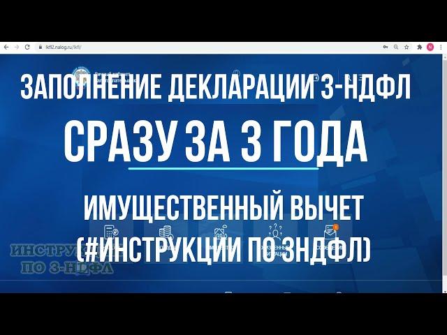 Заполнение декларации 3-НДФЛ за 3 года СРАЗУ: подаем 3-НДФЛ на вычет при покупке квартиры за 3 года