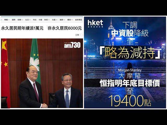 《1點新聞》 LIVE (241122)：澳門出黎又派錢啦，大摩出黎又唱衰啦