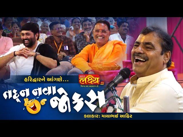 તદ્દન નવા જોકસ II Mayabhai Ahir || jokes